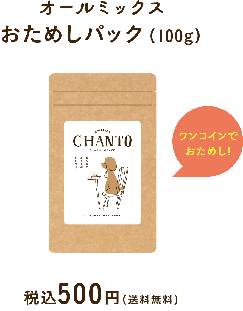 ワンコインでおためし! オールミックスおためしパック(100g)税込500円 (送料無料)