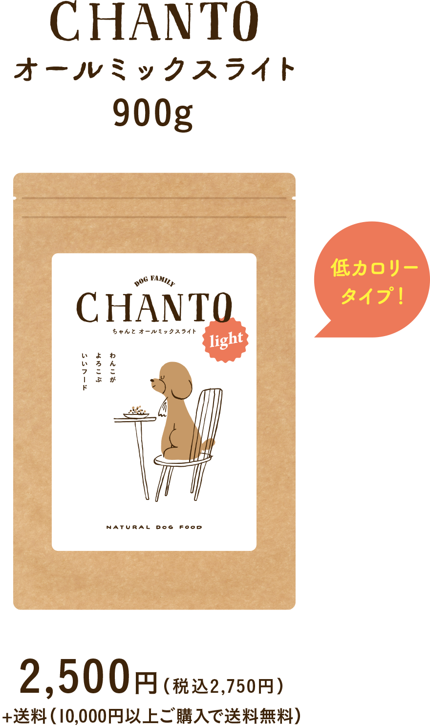 CHANTO オールミックスライト 900g 2,500円 (税込2,750円) +送料(10,000円以上ご購入で送料無料)