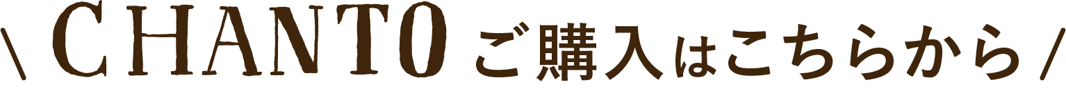 CHANTO ご購入はこちらから