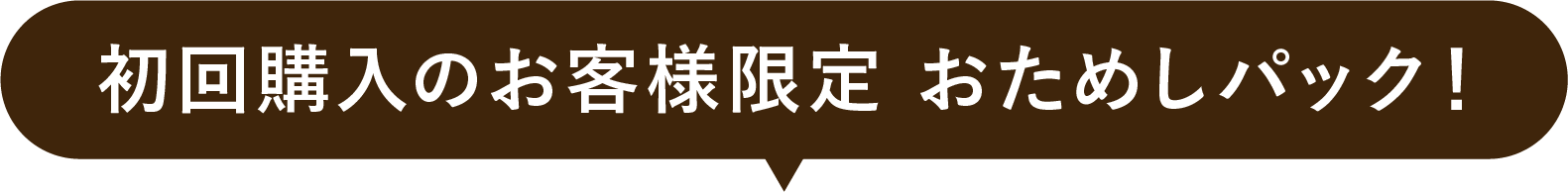 初回購入のお客様限定 おためしパック!