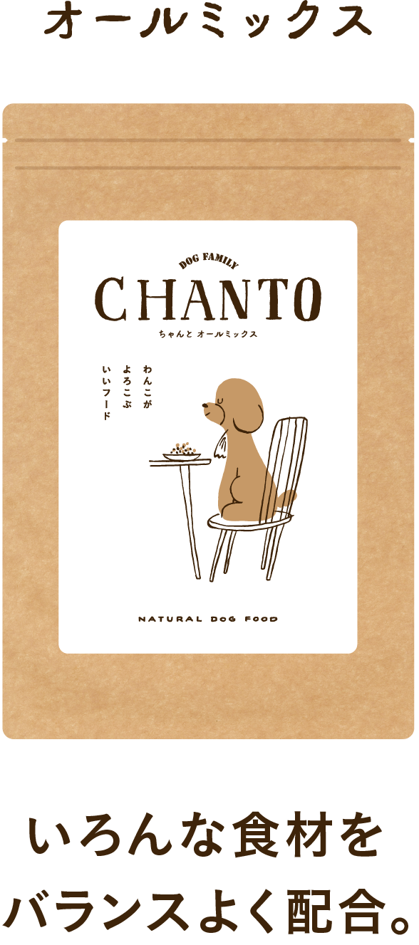 オールミックス いろんな食材をバランスよく配合。