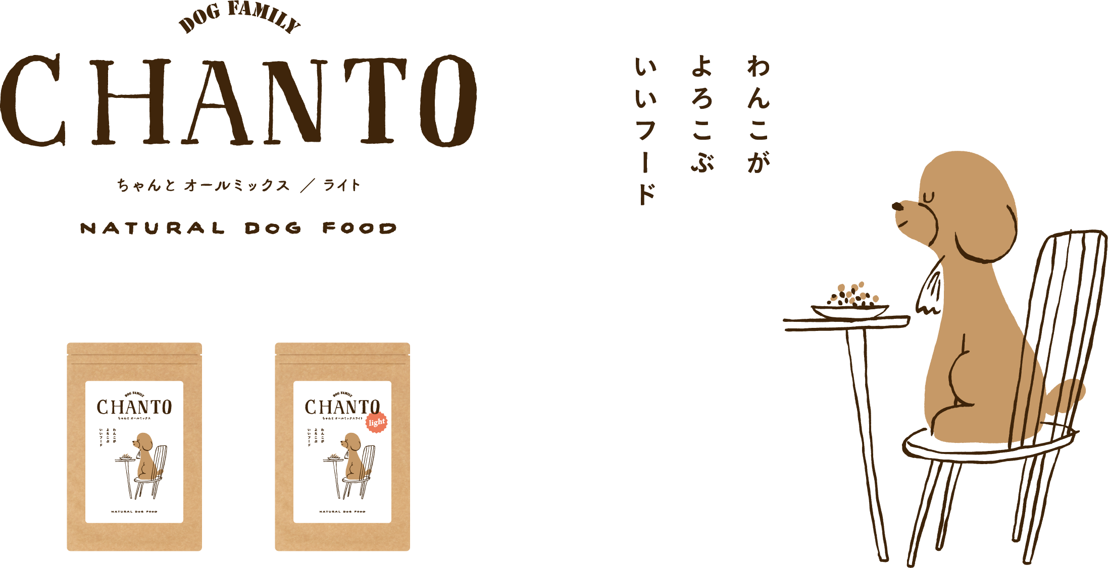 わんこがよろこぶいいフード DOG FAMILY CHANTO ちゃんと オールミックス/ライト NATURAL DOG FOOD